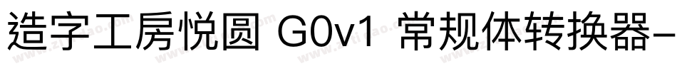 造字工房悦圆 G0v1 常规体转换器字体转换